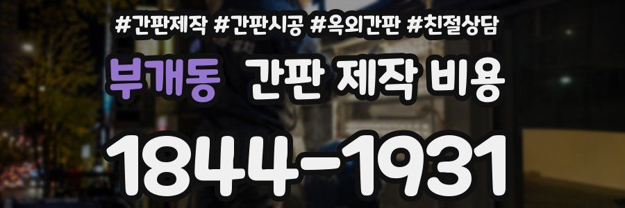 부개동 간판 제작 비용