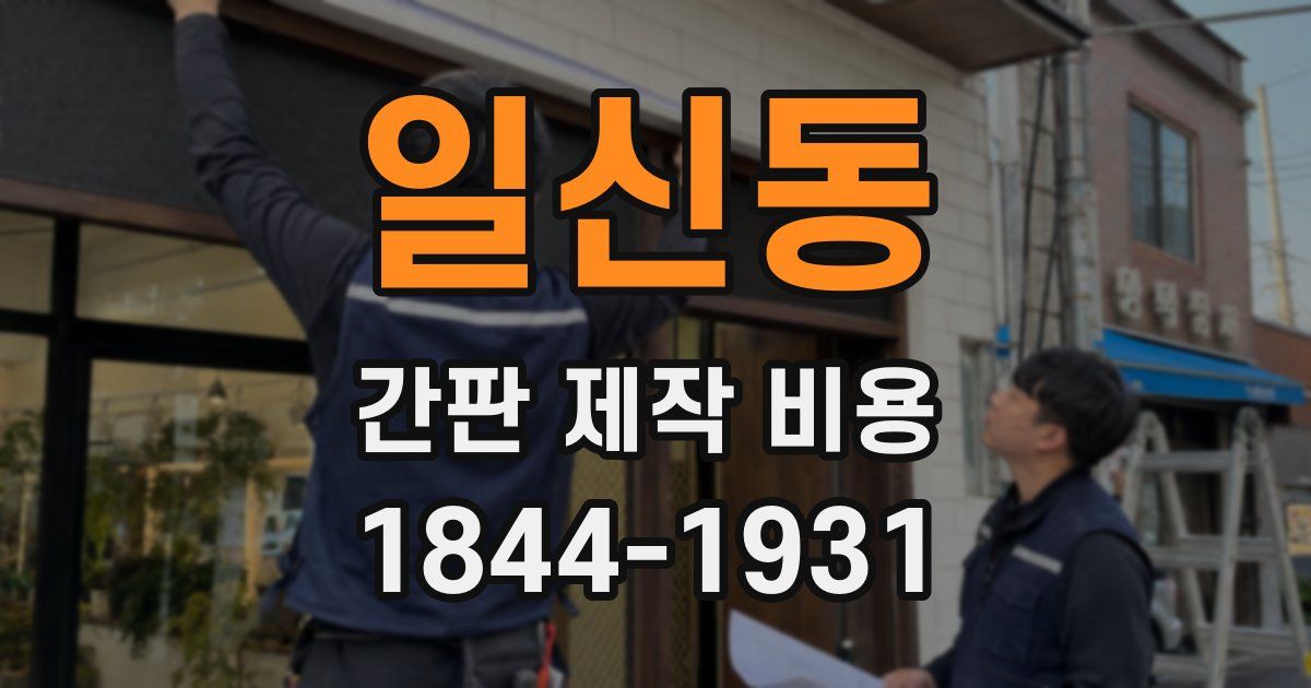 일신동 간판 제작 비용