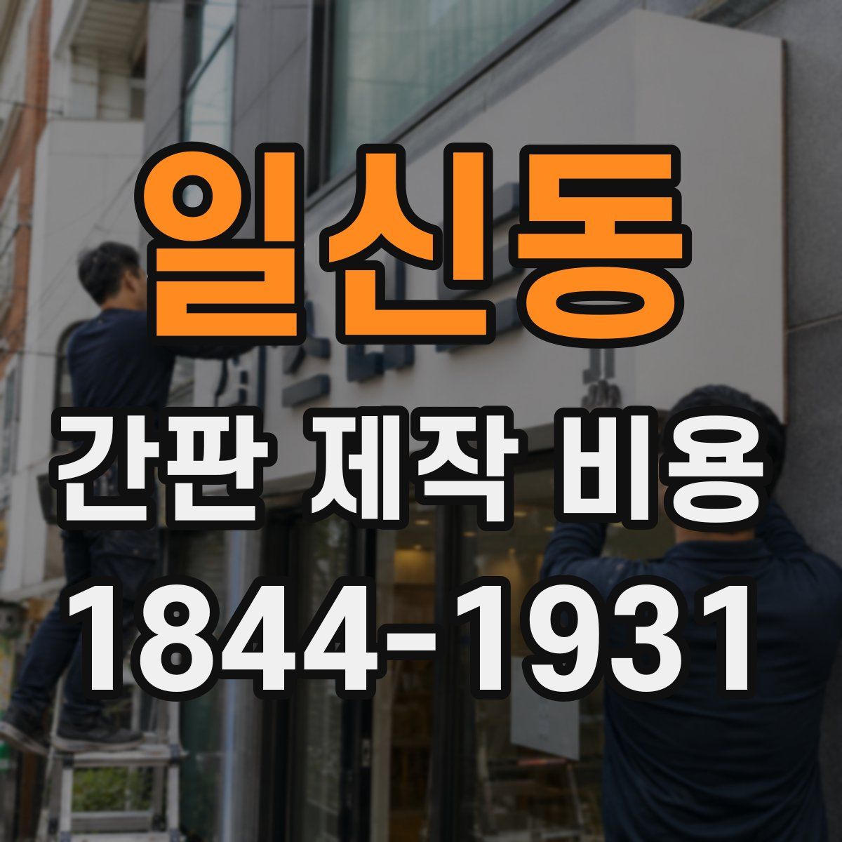 일신동 간판 제작 비용