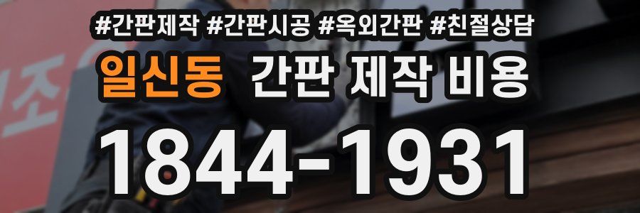 일신동 간판 제작 비용