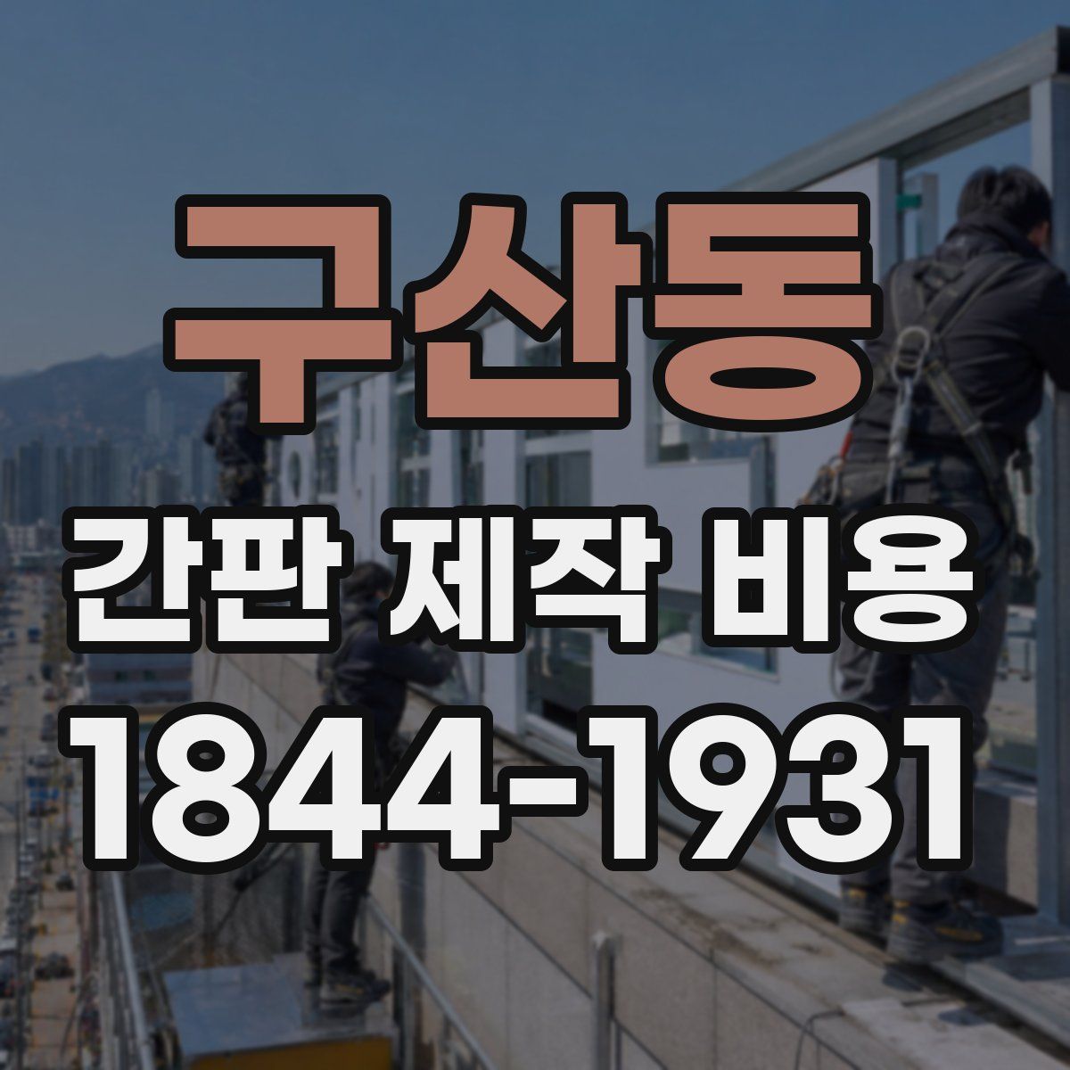 구산동 간판 제작 비용