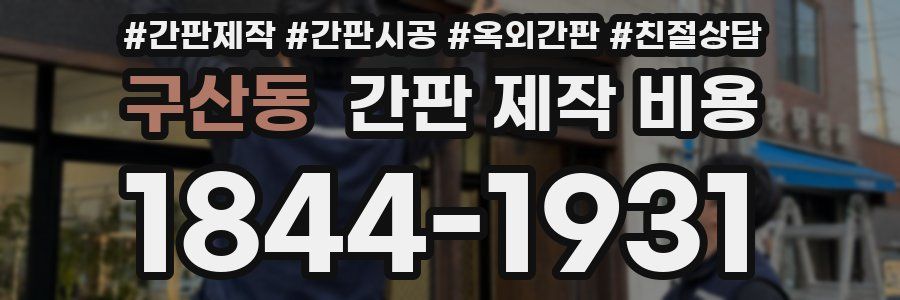 구산동 간판 제작 비용