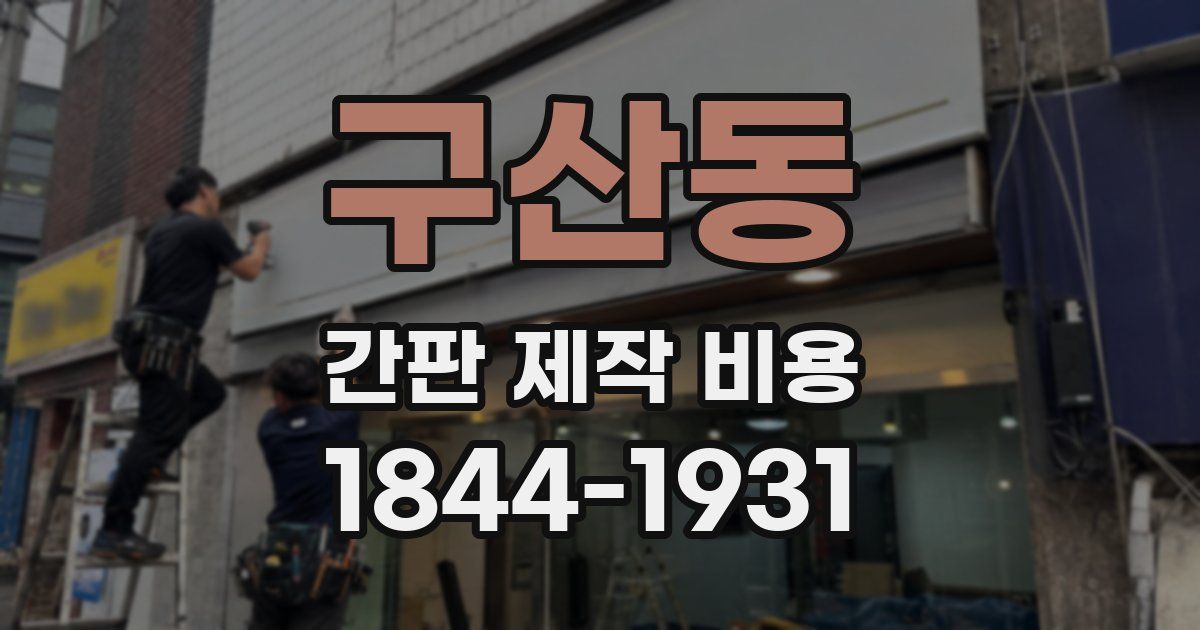 구산동 간판 제작 비용