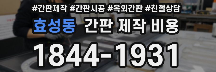 효성동 간판 제작 비용
