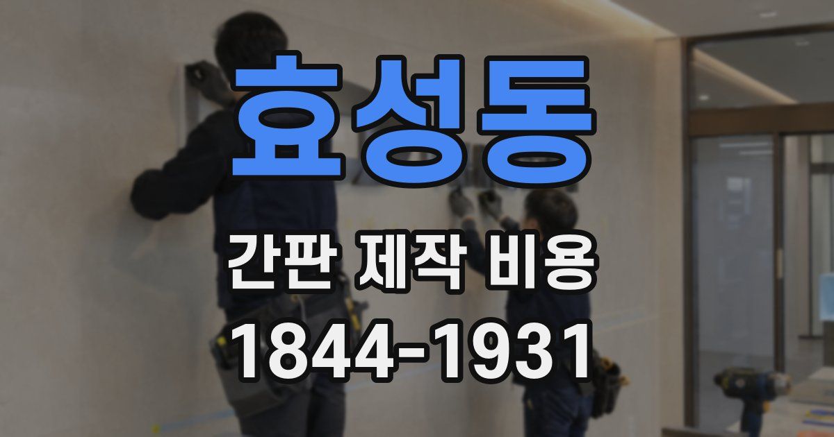 효성동 간판 제작 비용