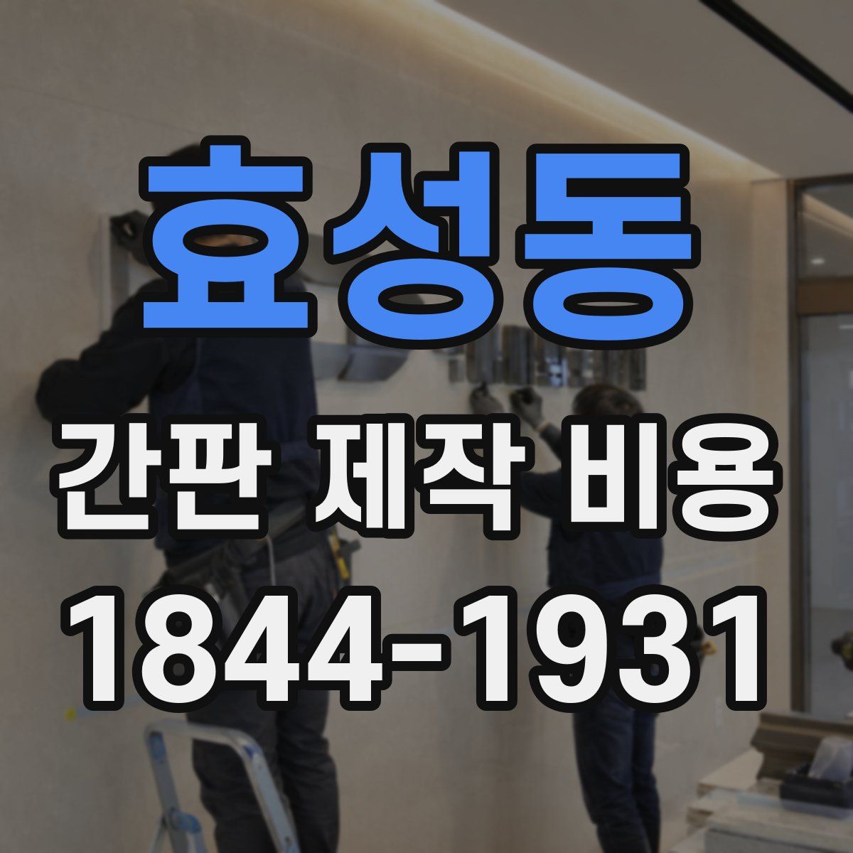 효성동 간판 제작 비용
