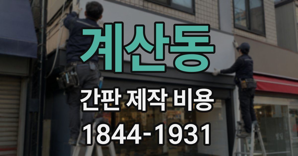 계산동 간판 제작 비용