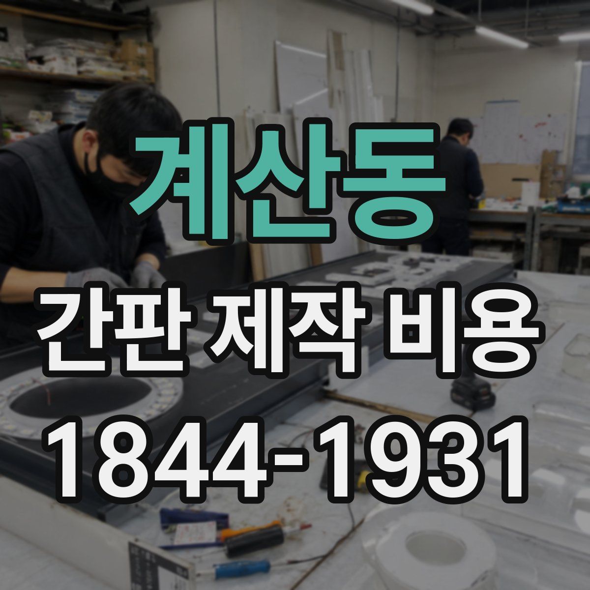 계산동 간판 제작 비용