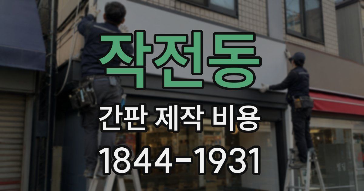 작전동 간판 제작 비용