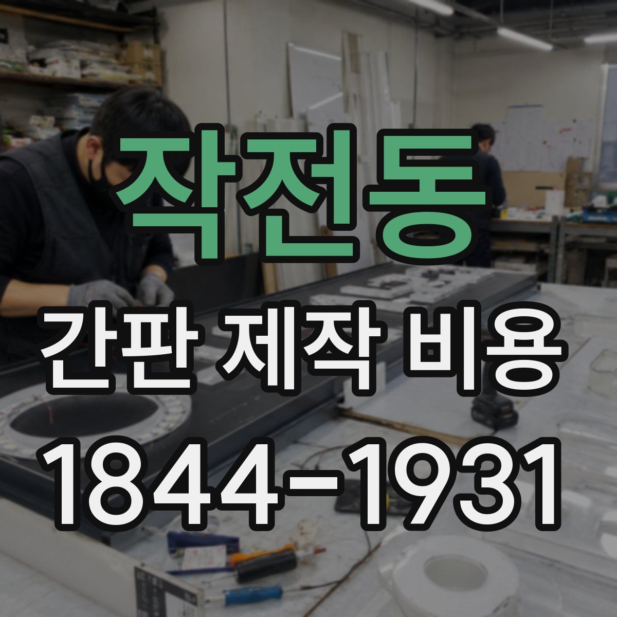 작전동 간판 제작 비용