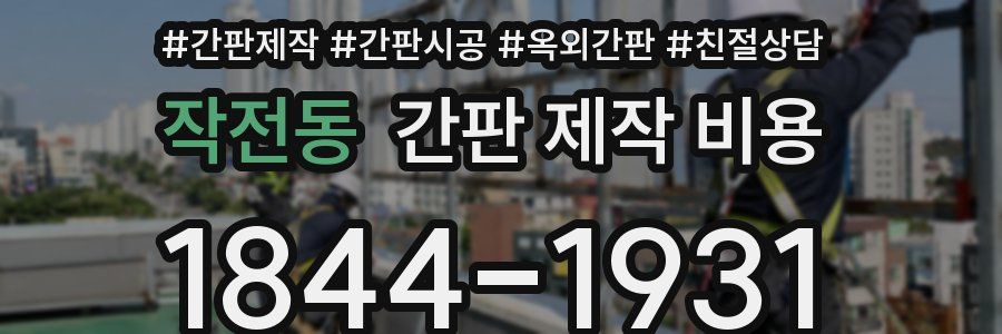 작전동 간판 제작 비용