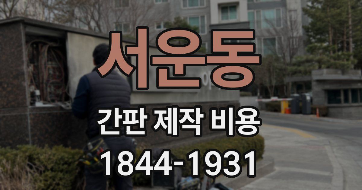 서운동 간판 제작 비용