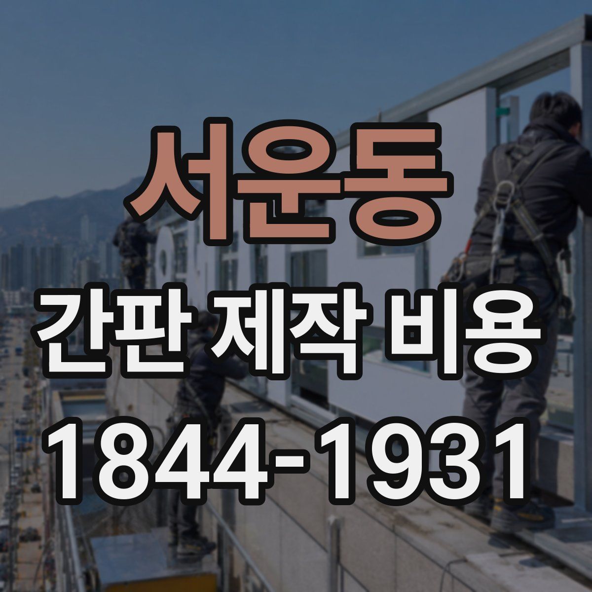 서운동 간판 제작 비용