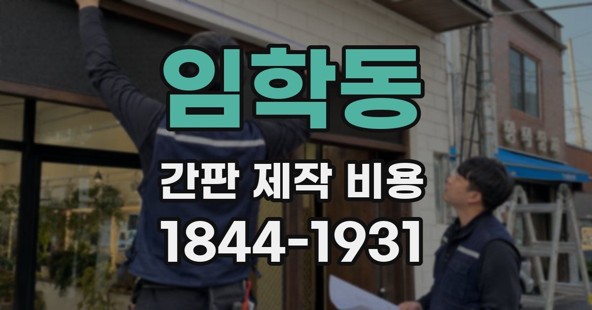 임학동 간판 제작 비용