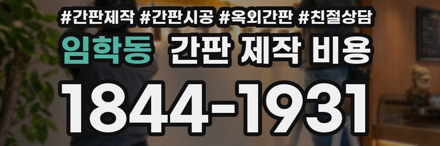 임학동 간판 제작 비용