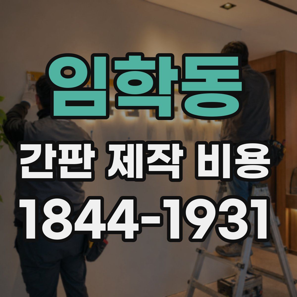 임학동 간판 제작 비용