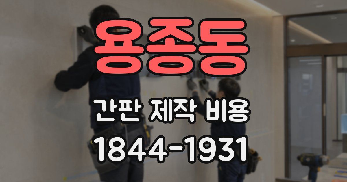 용종동 간판 제작 비용