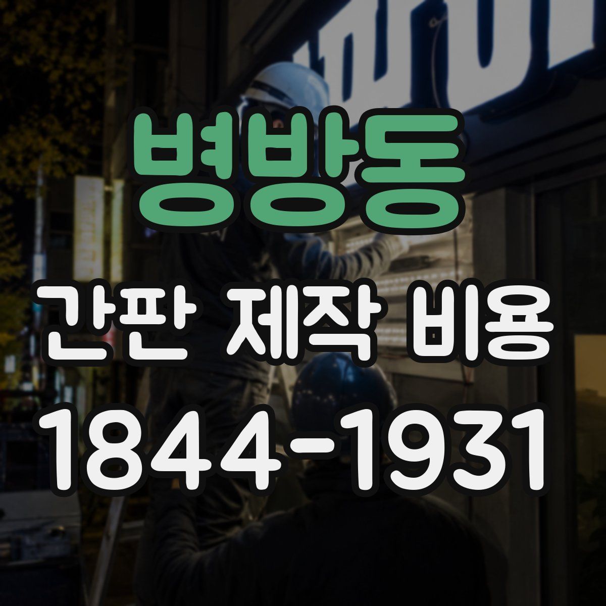 병방동 간판 제작 비용