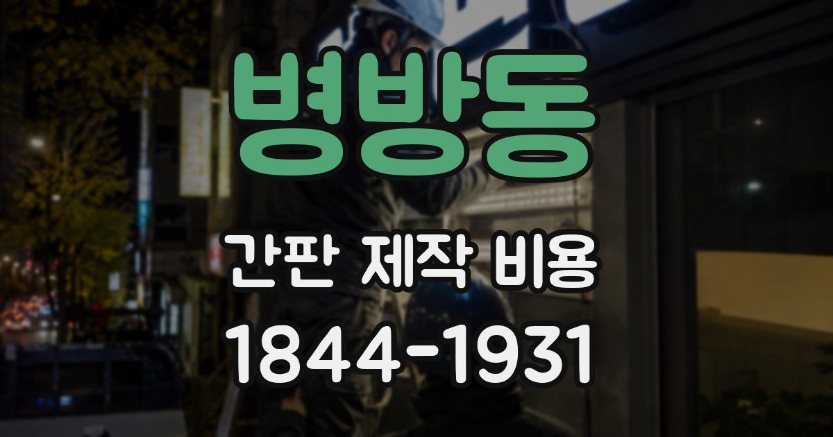 병방동 간판 제작 비용
