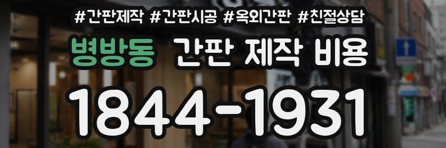 병방동 간판 제작 비용