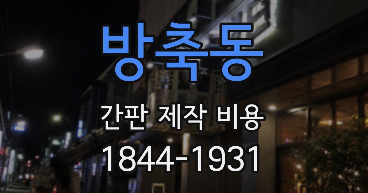 방축동 간판 제작 비용