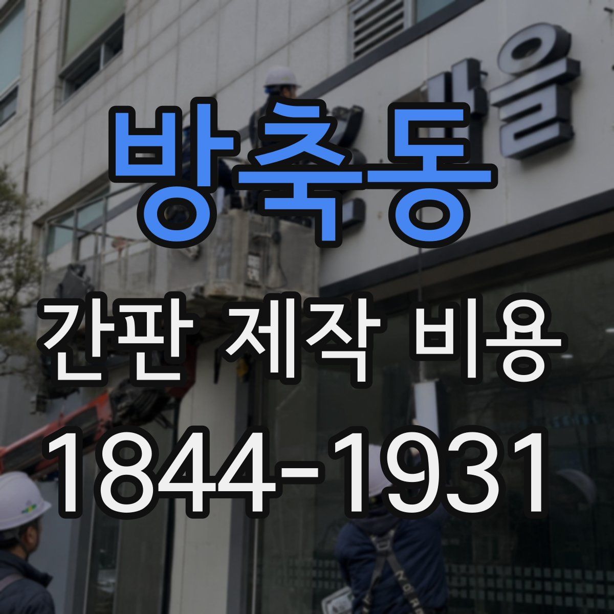 방축동 간판 제작 비용