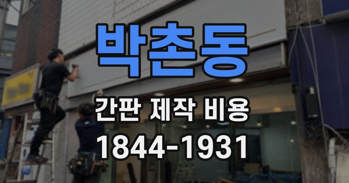 박촌동 간판 제작 비용