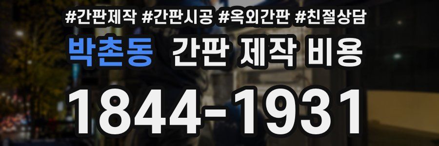 박촌동 간판 제작 비용