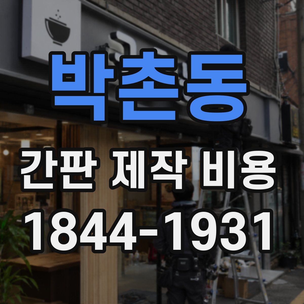 박촌동 간판 제작 비용