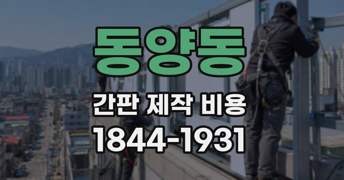 동양동 간판 제작 비용