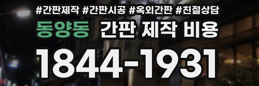동양동 간판 제작 비용