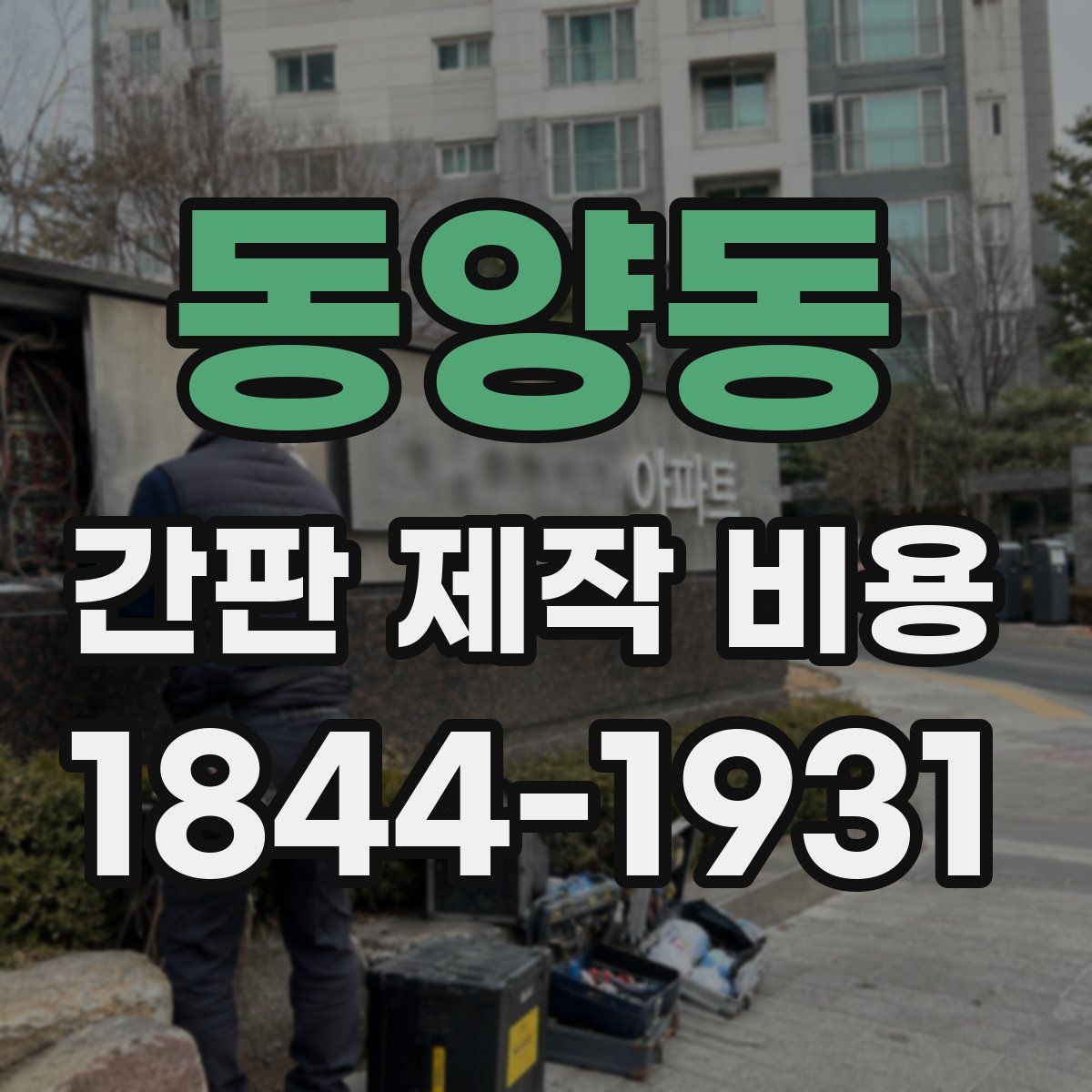 동양동 간판 제작 비용