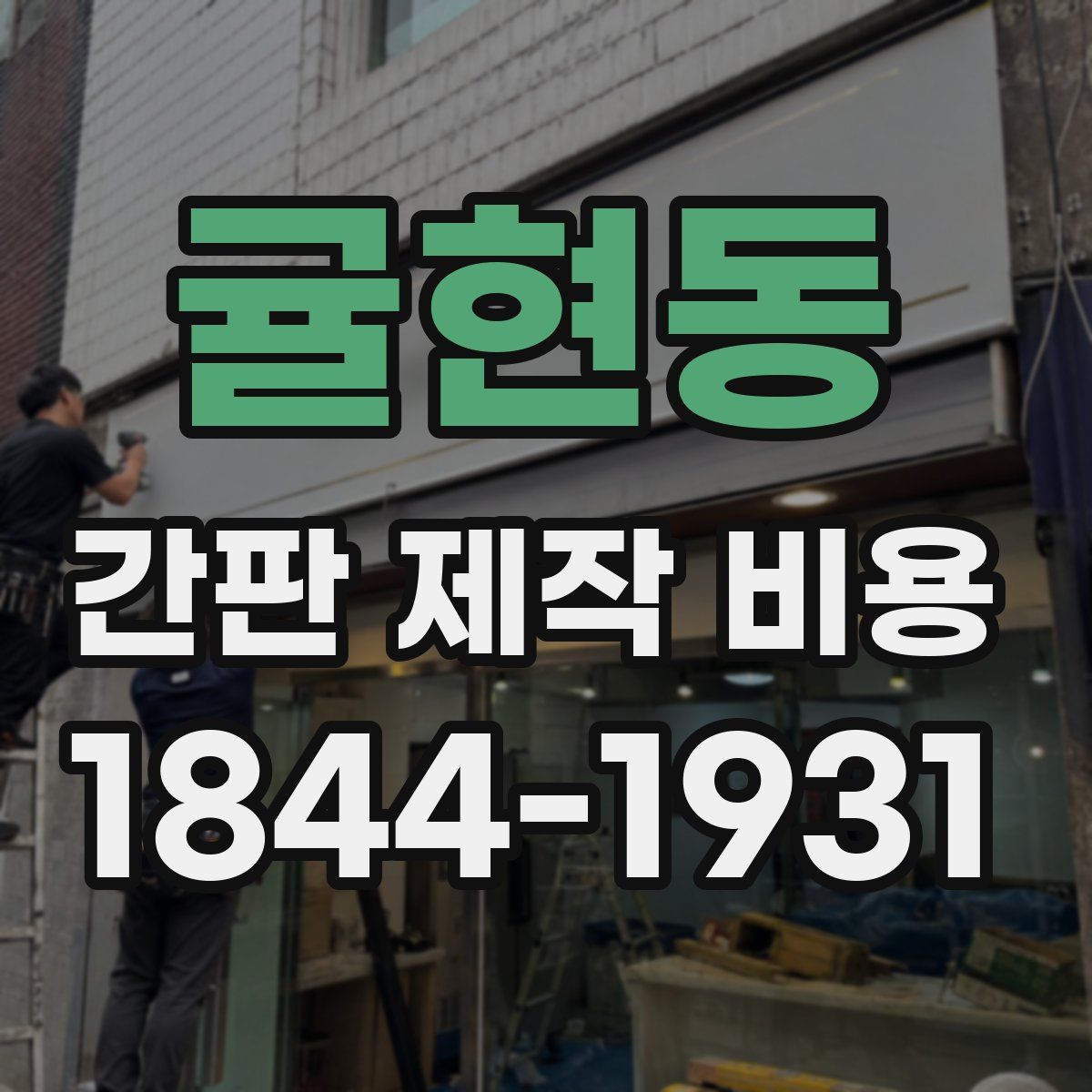 귤현동 간판 제작 비용