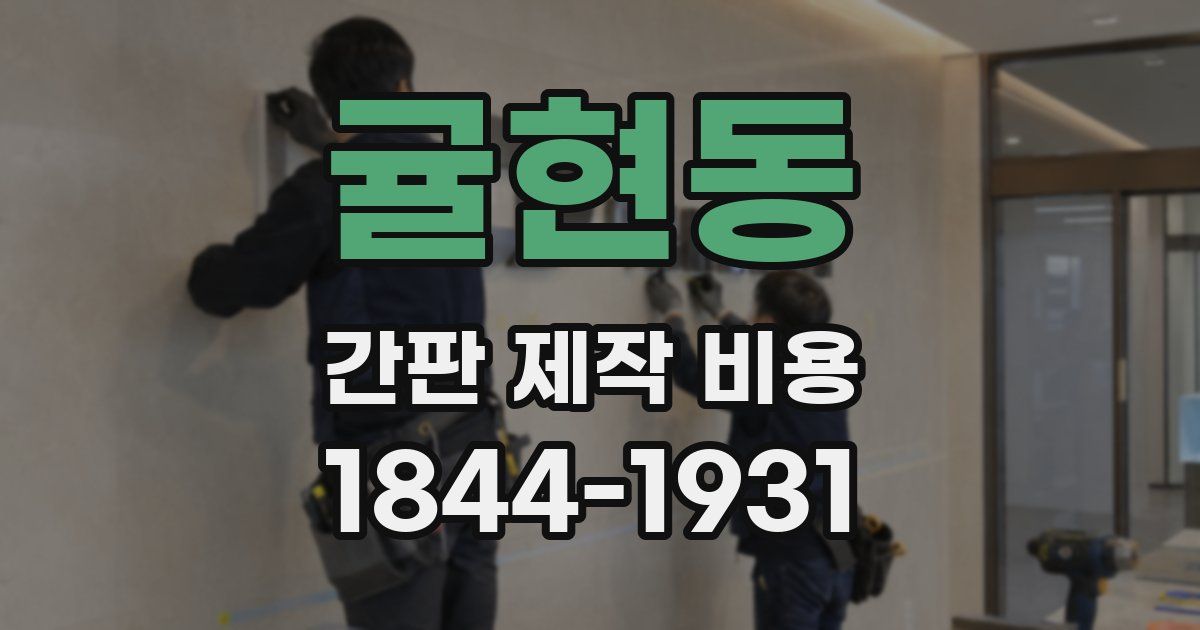 귤현동 간판 제작 비용