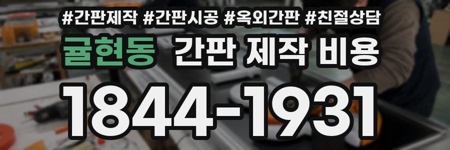 귤현동 간판 제작 비용