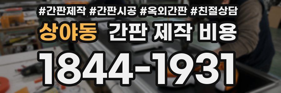 상야동 간판 제작 비용