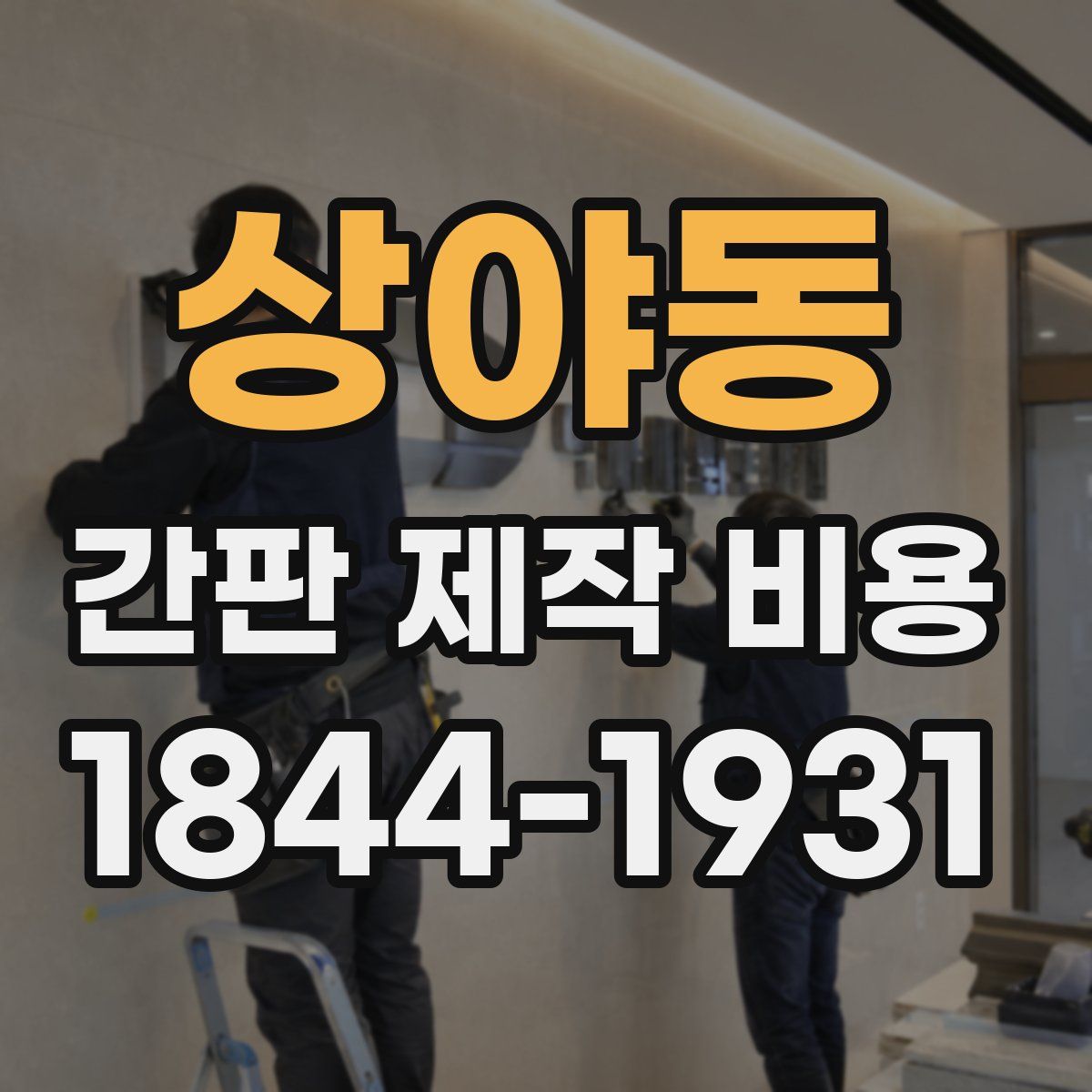 상야동 간판 제작 비용