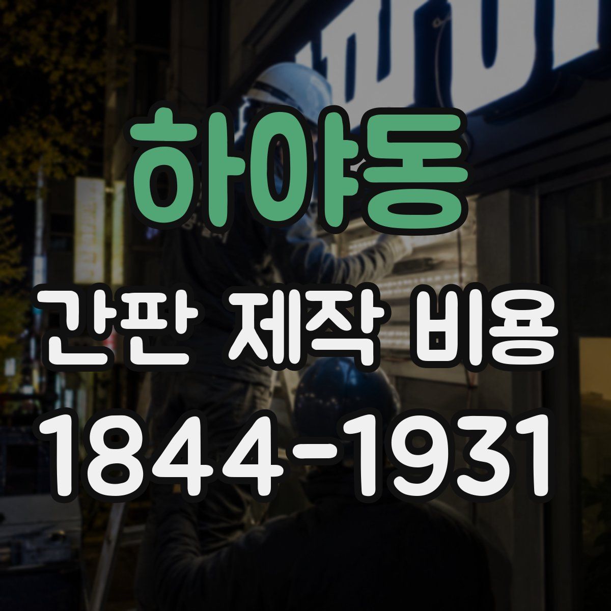하야동 간판 제작 비용