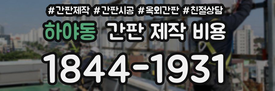 하야동 간판 제작 비용
