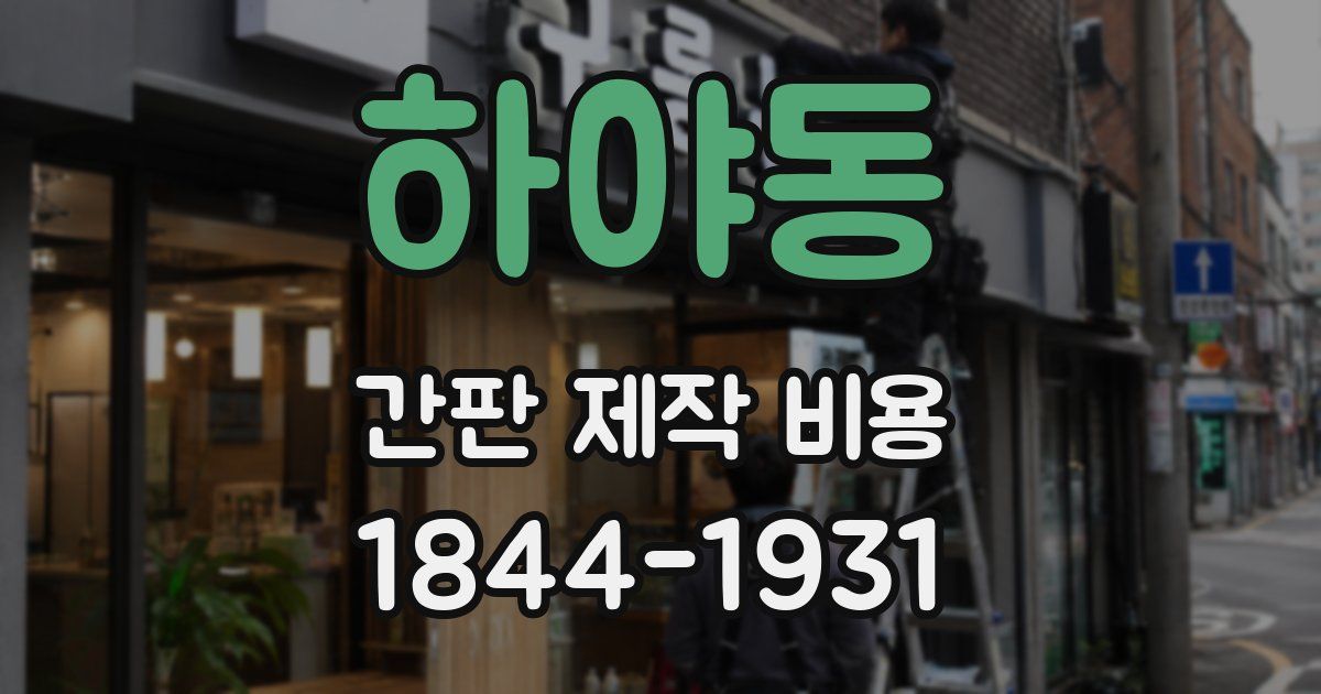 하야동 간판 제작 비용