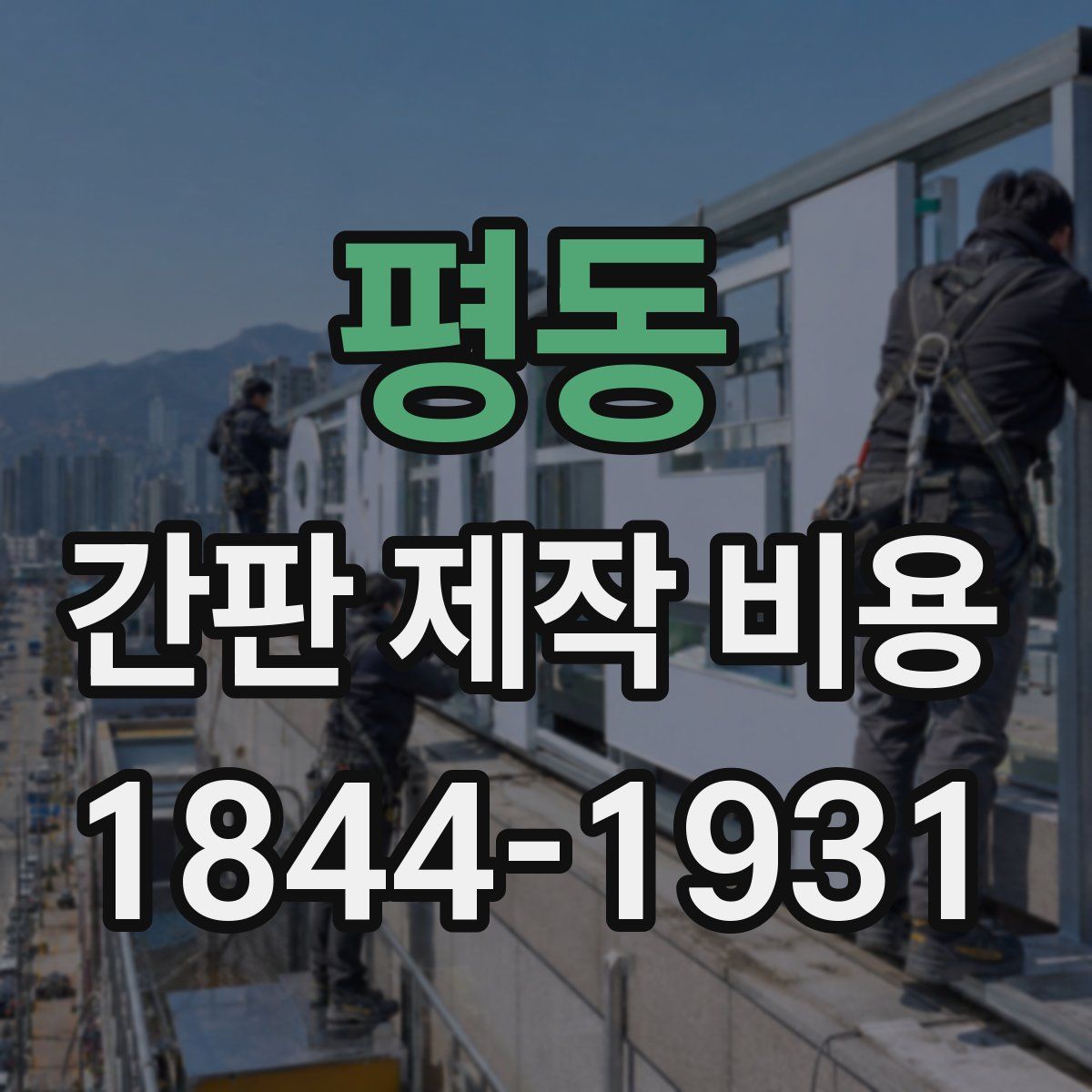 평동 간판 제작 비용