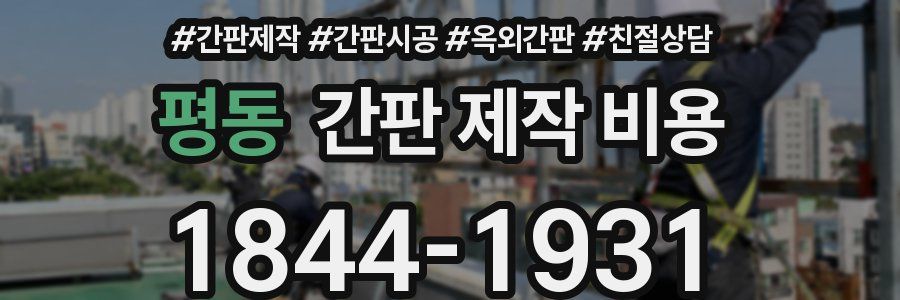평동 간판 제작 비용
