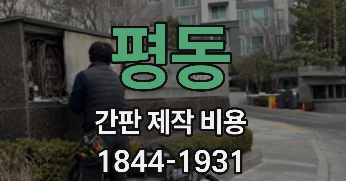 평동 간판 제작 비용