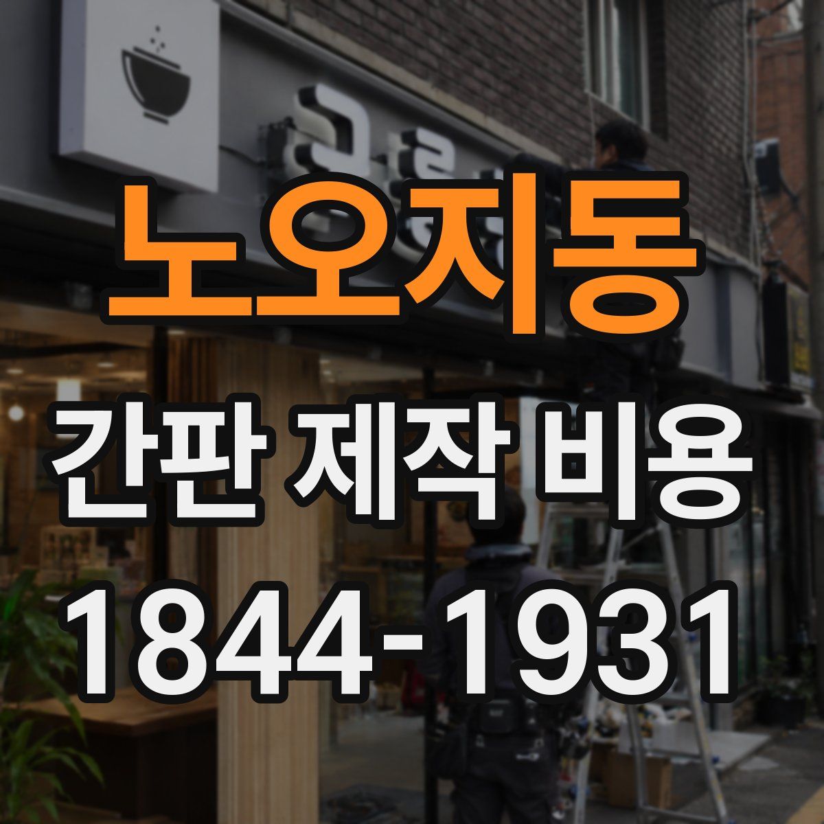 노오지동 간판 제작 비용