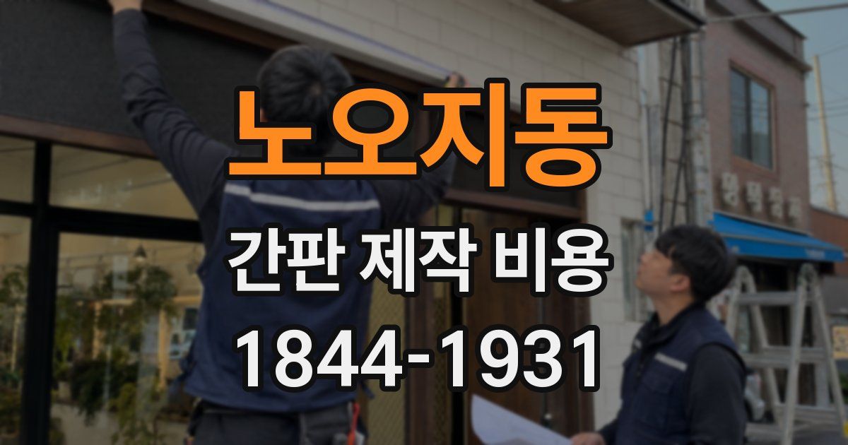 노오지동 간판 제작 비용