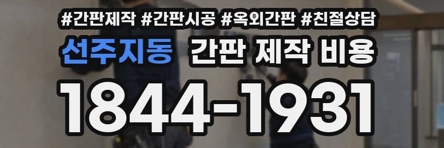 선주지동 간판 제작 비용
