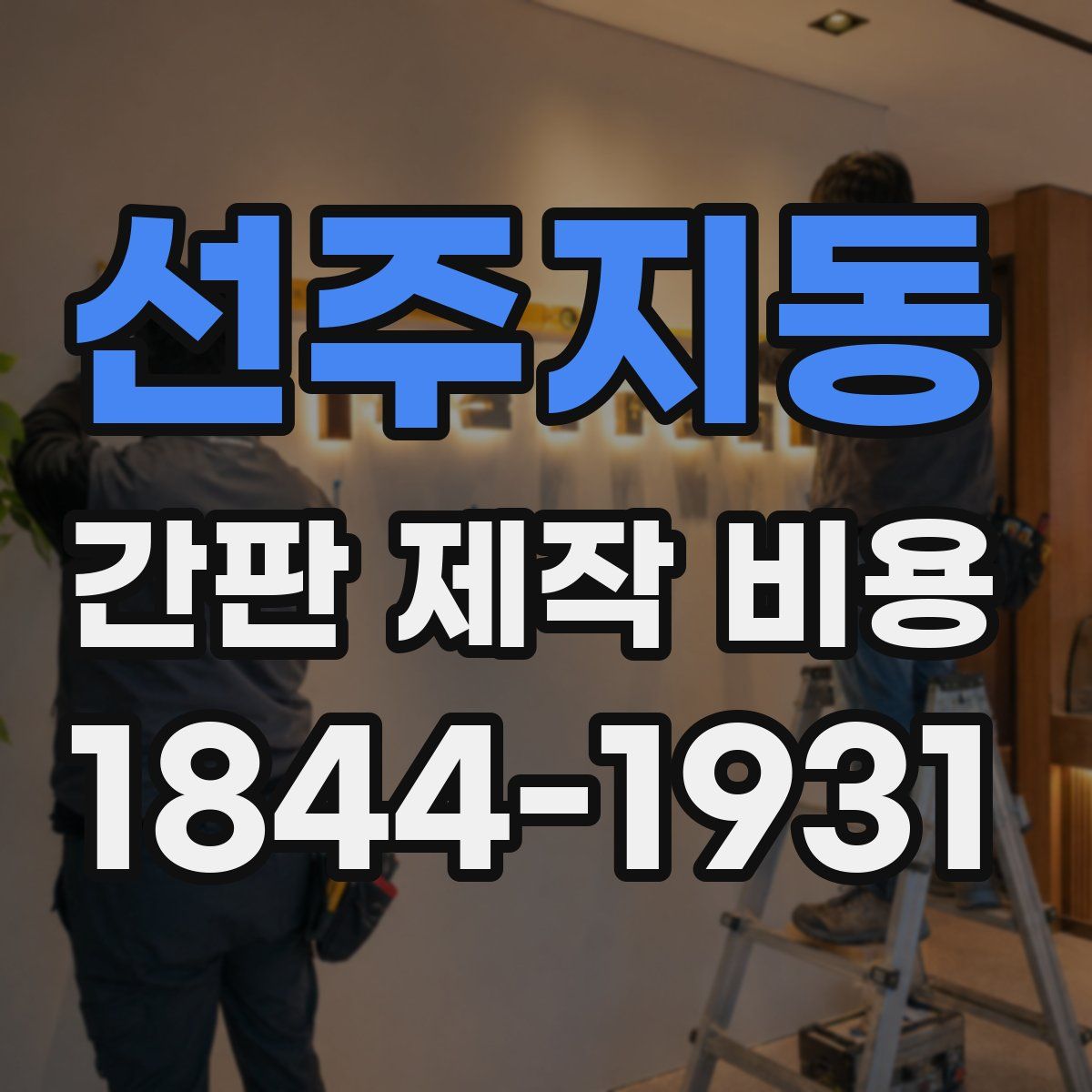 선주지동 간판 제작 비용