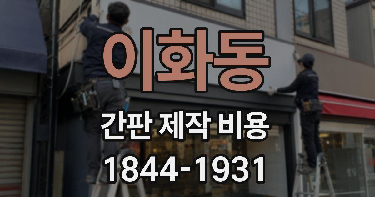 이화동 간판 제작 비용