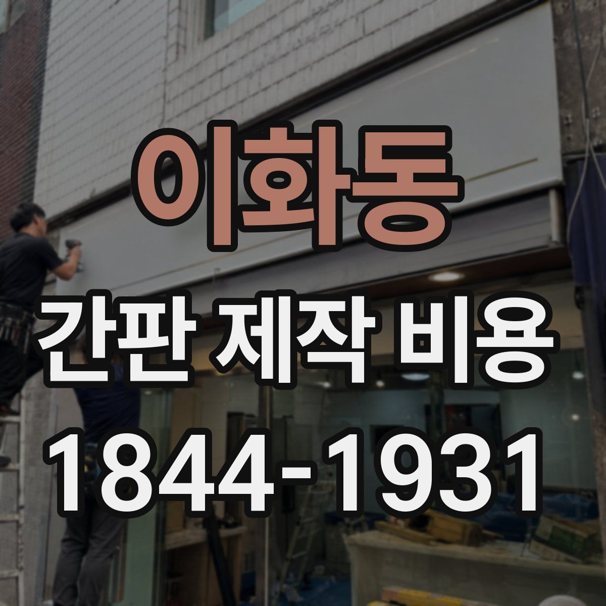 이화동 간판 제작 비용