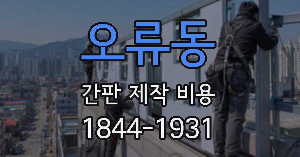 오류동 간판 제작 비용